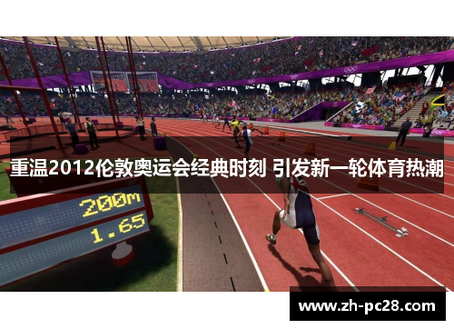 重温2012伦敦奥运会经典时刻 引发新一轮体育热潮